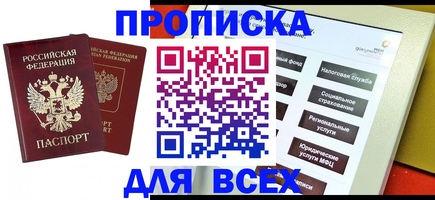 прописка 2025 в Артёме